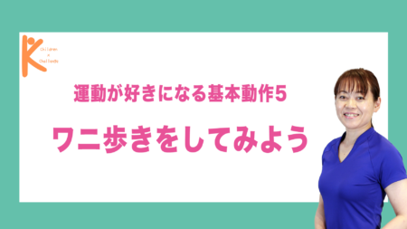 運動が好きになる基本動作5 ワニ歩きをしてみよう｜兵庫県赤穂市 こみぞ体育教室