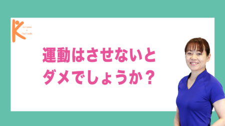 運動はさせないとダメでしょうか？｜兵庫県赤穂市 こみぞ体育教室