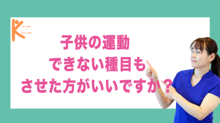 子供の運動できない種目もさせた方がいいですか？｜兵庫県赤穂市 こみぞ体育教室