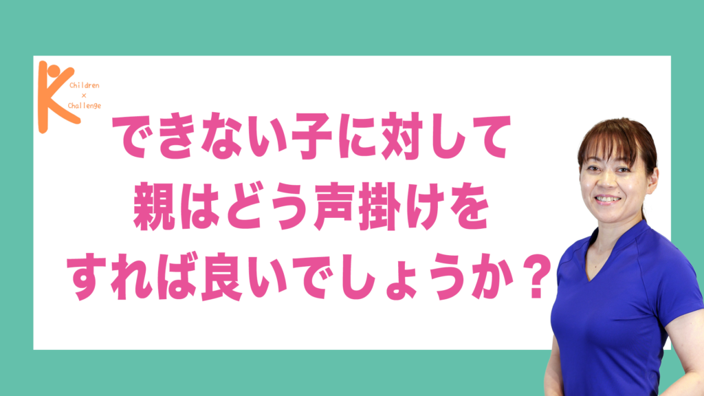 できない子に対して親はどう声掛けをすれば良いでしょうか？｜兵庫県赤穂市 こみぞ体育教室