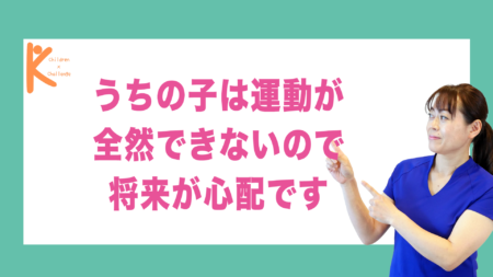 うちの子は運動が全然できないので将来が心配です｜兵庫県赤穂市 こみぞ体育教室