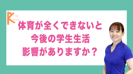 体育が全くできないと、今後の学生生活の影響がありますか？｜兵庫県赤穂市 こみぞ体育教室