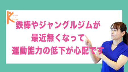 鉄棒やジャングルジムが最近無くなって運動能力の低下が心配です｜兵庫県赤穂市 こみぞ体育教室