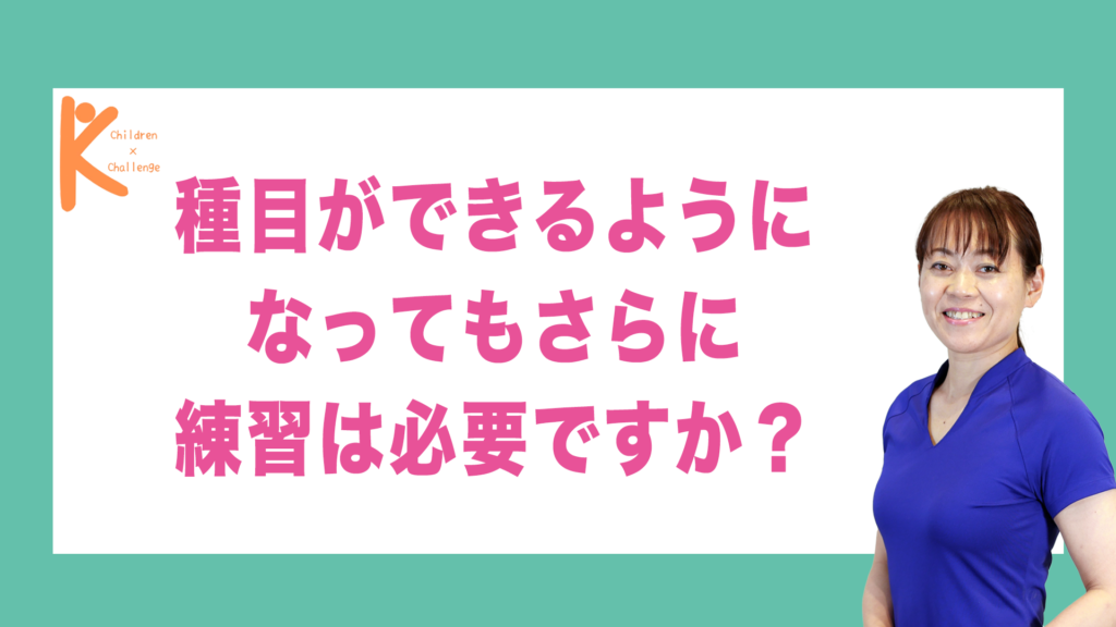 種目ができるようになってもさらに練習は必要ですか？｜兵庫県赤穂市 こみぞ体育教室