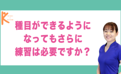 種目ができるようになってもさらに練習は必要ですか？｜兵庫県赤穂市 こみぞ体育教室