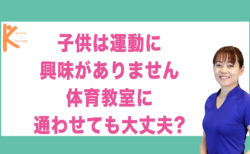 子供は運動に興味がありません 体育教室に通わせても大丈夫?｜兵庫県赤穂市 こみぞ体育教室