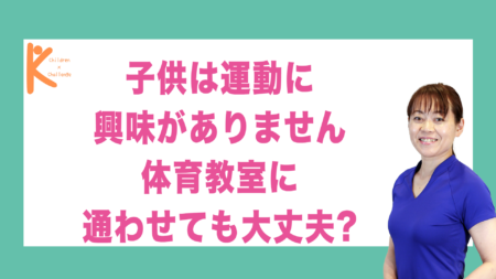 子供は運動に興味がありません 体育教室に通わせても大丈夫?｜兵庫県赤穂市 こみぞ体育教室