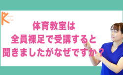 体育教室は全員裸足で受講すると聞きましたがなぜですか？｜兵庫県赤穂市 こみぞ体育教室