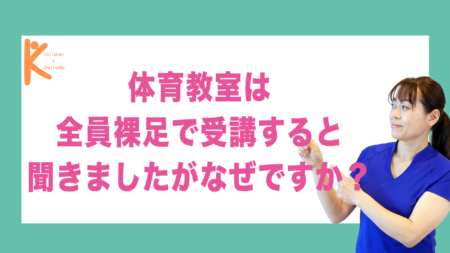 体育教室は全員裸足で受講すると聞きましたがなぜですか？｜兵庫県赤穂市 こみぞ体育教室