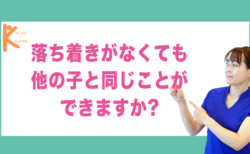 落ち着きがなくても他の子と同じことができますか?｜兵庫県赤穂市 こみぞ体育教室