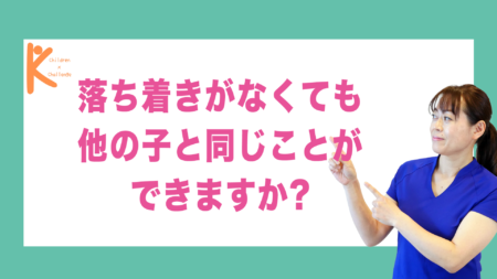 落ち着きがなくても他の子と同じことができますか?｜兵庫県赤穂市 こみぞ体育教室