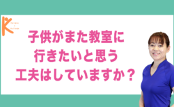 子供がまた教室に行きたいと思う工夫はしていますか？｜兵庫県赤穂市 こみぞ体育教室