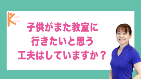 子供がまた教室に行きたいと思う工夫はしていますか？｜兵庫県赤穂市 こみぞ体育教室