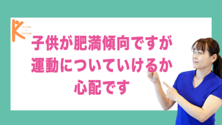 子供が肥満傾向ですが運動についていけるか心配です｜兵庫県赤穂市 こみぞ体育教室