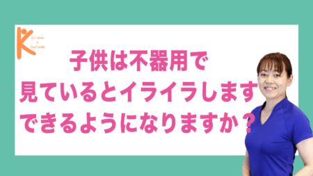 子供は不器用で見ているとイライラします できるようになりますか？｜兵庫県赤穂市 こみぞ体育教室