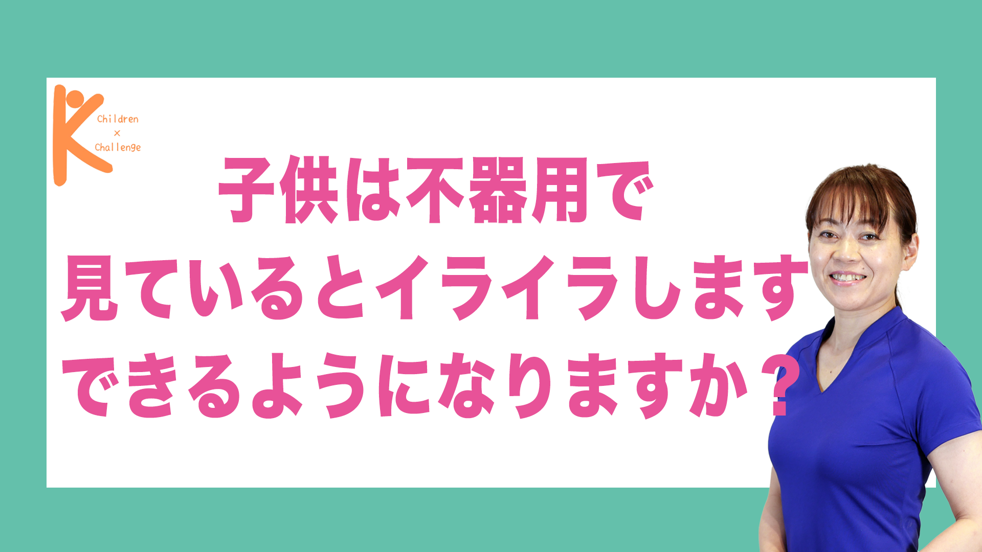 子供は不器用で見ているとイライラします できるようになりますか？｜兵庫県赤穂市 こみぞ体育教室