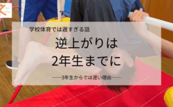 学校の体育の授業で逆上がりはできるようになりません