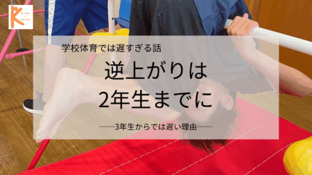 学校の体育の授業で逆上がりはできるようになりません