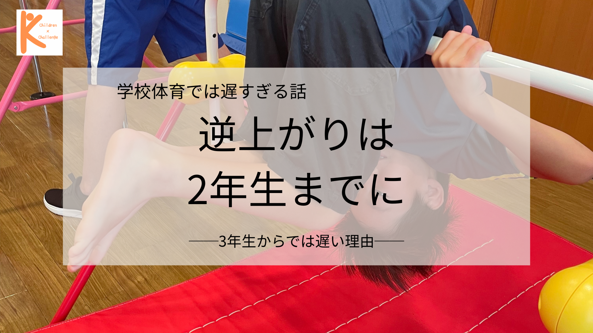 学校の体育の授業で逆上がりはできるようになりません