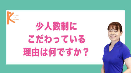 少人数制にこだわっている理由は何ですか？｜兵庫県赤穂市 こみぞ体育教室