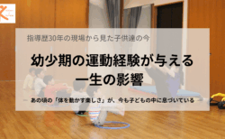 指導歴30年の現場から見た 幼少期の運動経験が与える一生の影響