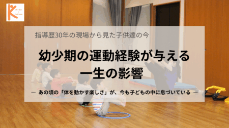 指導歴30年の現場から見た 幼少期の運動経験が与える一生の影響