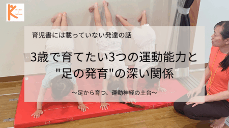 3歳で育てたい3つの運動能力と”足の発育”の深い関係