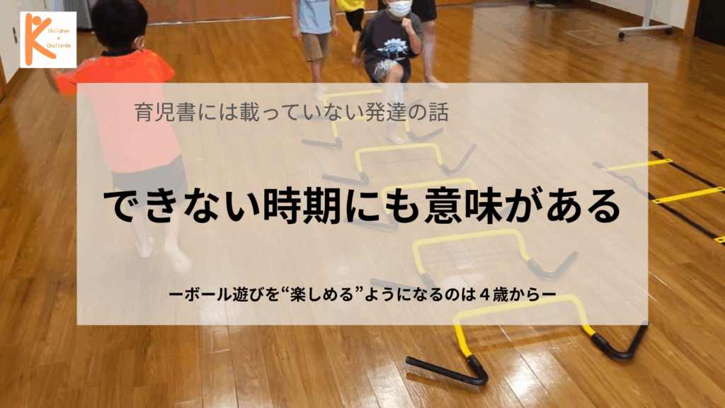 ボール遊びを”楽しめる”ようになるのは４歳から