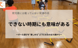 ボール遊びを”楽しめる”ようになるのは４歳から