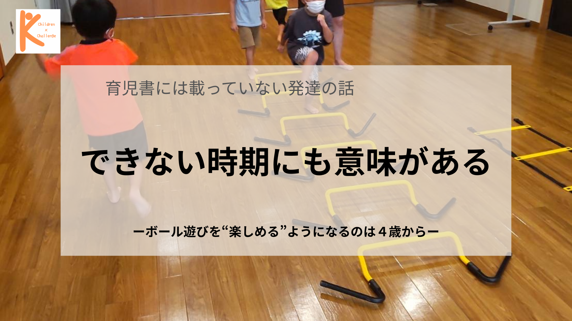 ボール遊びを”楽しめる”ようになるのは４歳から