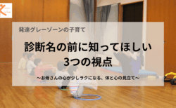 診断名の前に知ってほしい3つの視点