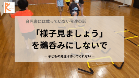 「様子見ましょう」を鵜呑みにしないで