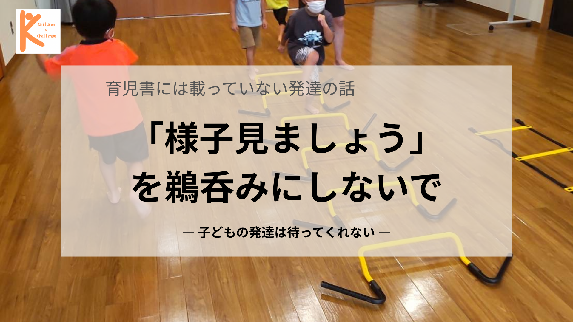 「様子見ましょう」を鵜呑みにしないで