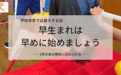 早生まれで心配するなら、早めにスタートしましょう