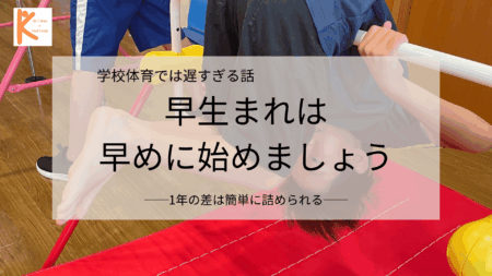 早生まれで心配するなら、早めにスタートしましょう