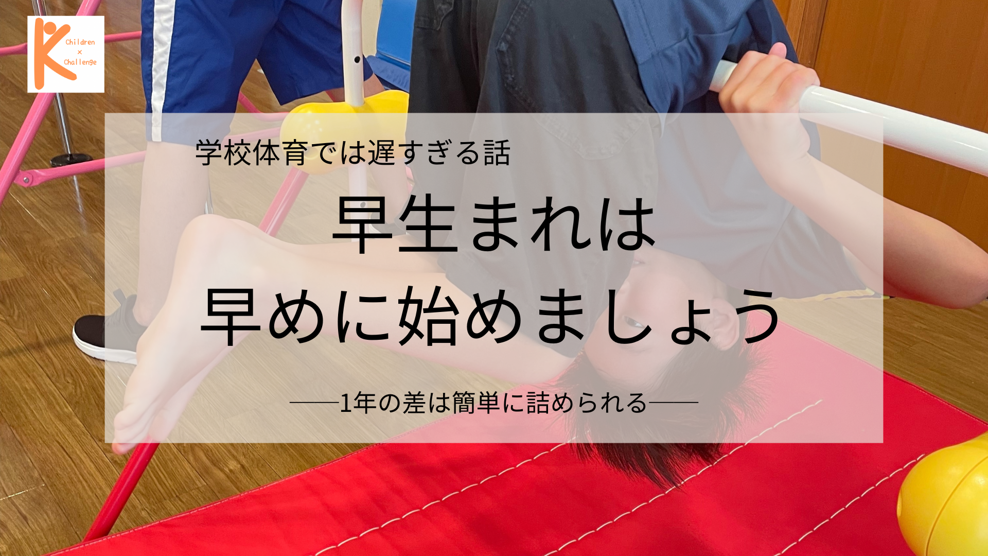早生まれで心配するなら、早めにスタートしましょう