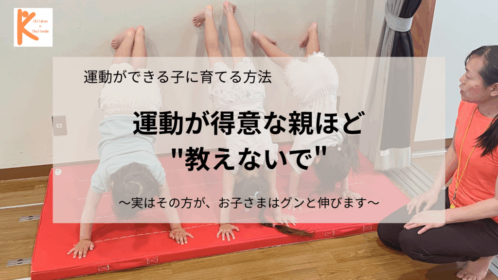 運動が得意な親ほど”教えないで”ください