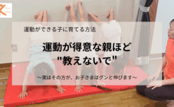 運動が得意な親ほど”教えないで”ください